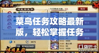 菜鳥任務(wù)攻略最新版,輕松掌握任務(wù)秘籍,快速成為任務(wù)達人!