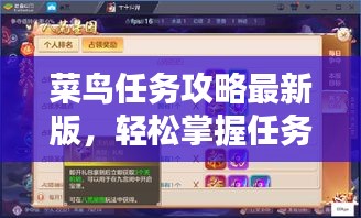 菜鳥任務(wù)攻略最新版,輕松掌握任務(wù)秘籍,快速成為任務(wù)達人!