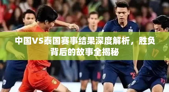 中國VS泰國賽事結果深度解析,勝負背后的故事全揭秘