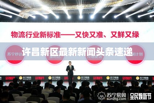 許昌新區最新新聞頭條速遞