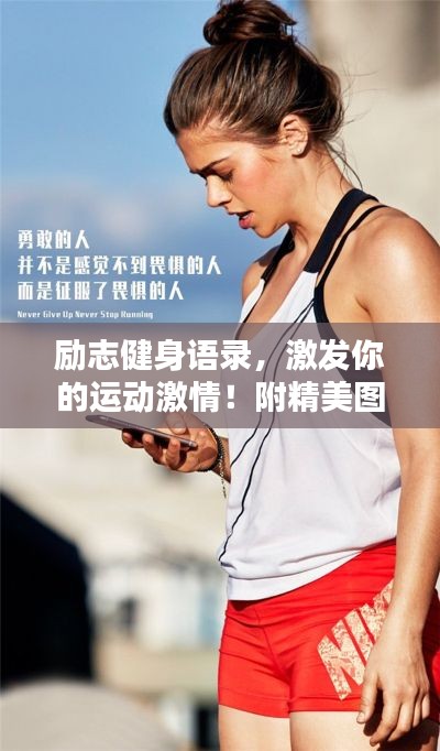 勵志健身語錄,激發(fā)你的運動激情!附精美圖片