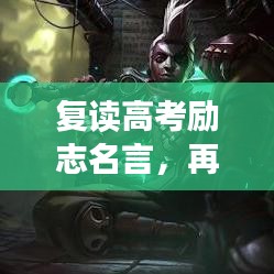 復讀高考勵志名言，再戰巔峰之路，夢想照亮前行方向！