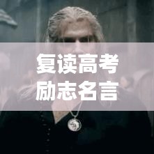 復(fù)讀高考勵志名言,再戰(zhàn)巔峰之路,夢想照亮前行方向!