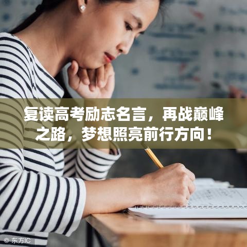 復(fù)讀高考勵志名言,再戰(zhàn)巔峰之路,夢想照亮前行方向!