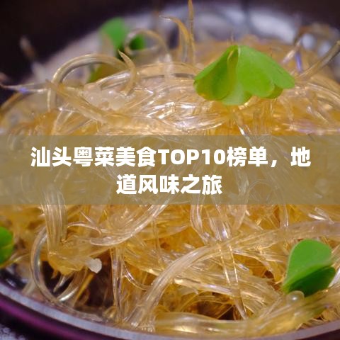 汕頭粵菜美食TOP10榜單，地道風味之旅
