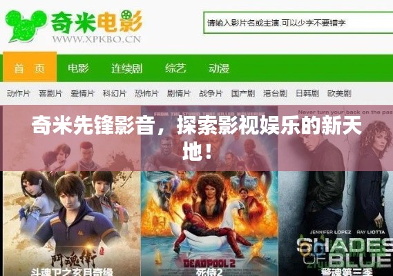 奇米先鋒影音,探索影視娛樂的新天地!