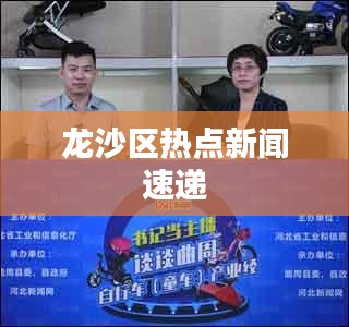 龍沙區熱點新聞速遞