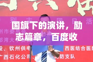 國旗下的演講,勵志篇章,百度收錄的震撼標(biāo)題