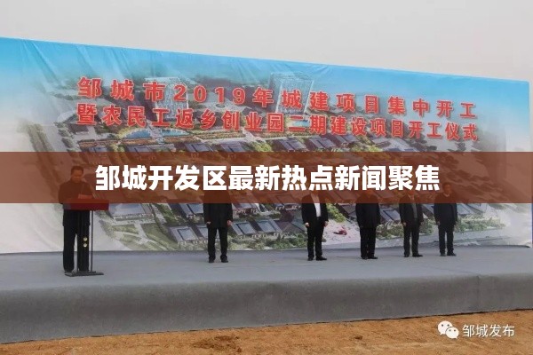 鄒城開發區最新熱點新聞聚焦