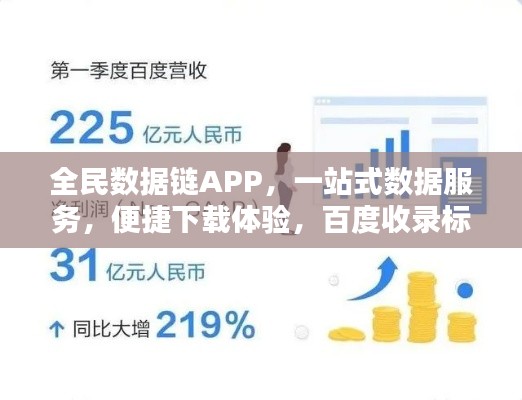 全民數據鏈APP,一站式數據服務,便捷下載體驗,百度收錄標準標題