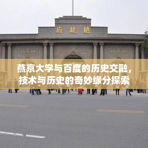燕京大學與百度的歷史交融，技術與歷史的奇妙緣分探索