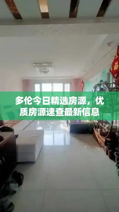 多倫今日精選房源,優(yōu)質(zhì)房源速查最新信息