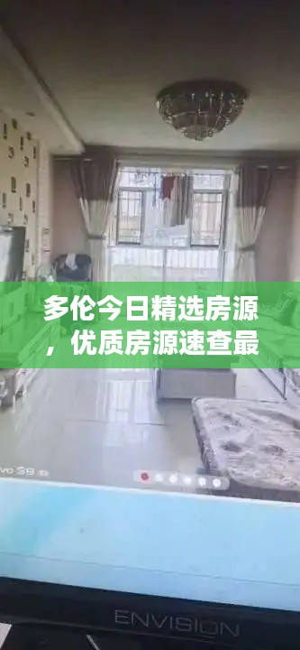 多倫今日精選房源,優(yōu)質房源速查最新信息