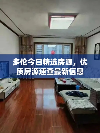 多倫今日精選房源,優(yōu)質房源速查最新信息