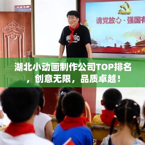 湖北小動(dòng)畫制作公司TOP排名,創(chuàng)意無限,品質(zhì)卓越!