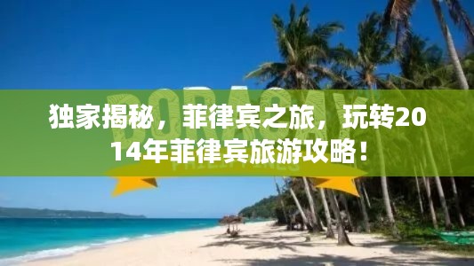 獨家揭秘,菲律賓之旅,玩轉2014年菲律賓旅游攻略!