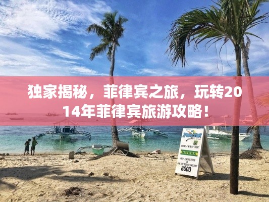 獨家揭秘,菲律賓之旅,玩轉2014年菲律賓旅游攻略!