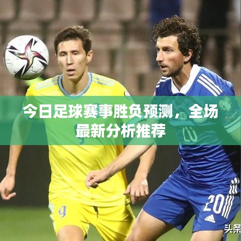 今日足球賽事勝負預測，全場最新分析推薦