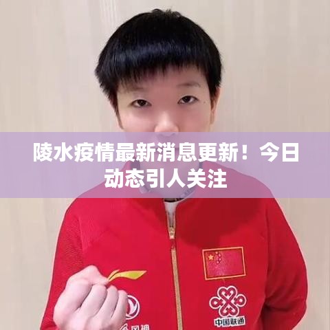 陵水疫情最新消息更新!今日動態引人關注