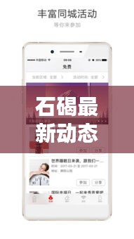 石碣最新動態速遞,地方新聞頭條,資訊全掌握