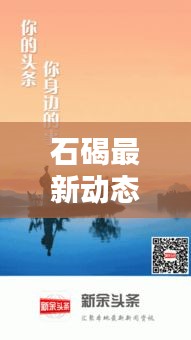 石碣最新動態(tài)速遞,地方新聞頭條,資訊全掌握