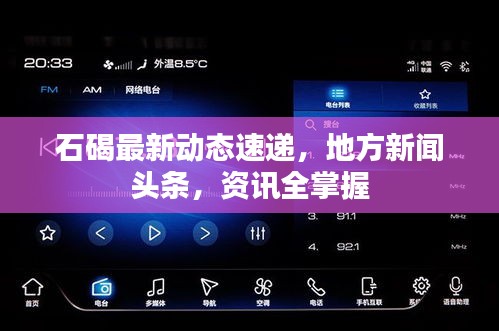 石碣最新動態(tài)速遞,地方新聞頭條,資訊全掌握