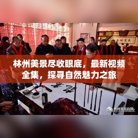 林州美景盡收眼底,最新視頻全集,探尋自然魅力之旅