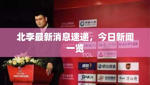北李最新消息速遞,今日新聞一覽