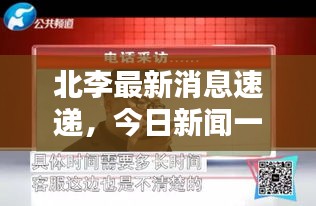 北李最新消息速遞,今日新聞一覽