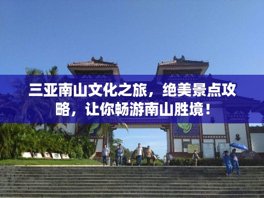三亞南山文化之旅,絕美景點攻略,讓你暢游南山勝境!