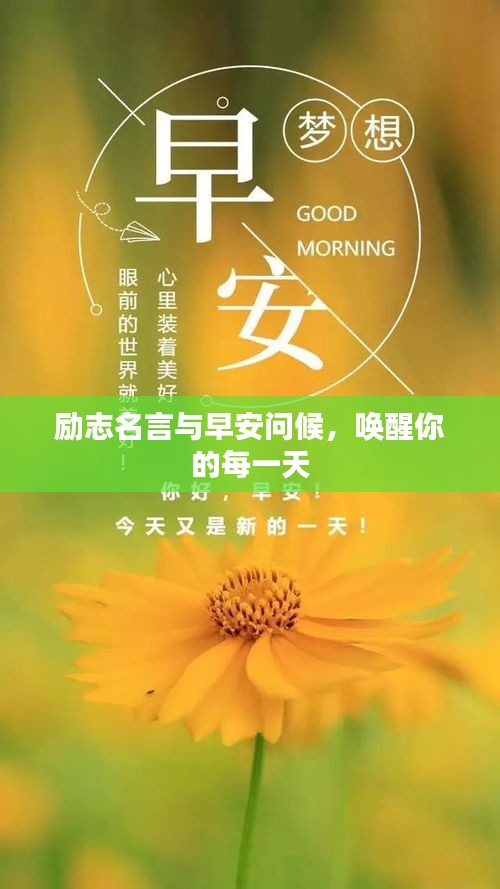 勵(lì)志名言與早安問候,喚醒你的每一天
