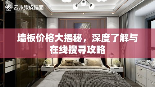 墻板價格大揭秘,深度了解與在線搜尋攻略