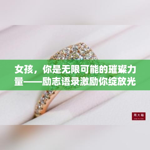 女孩，你是無限可能的璀璨力量——勵志語錄激勵你綻放光芒