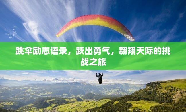 跳傘勵志語錄,躍出勇氣,翱翔天際的挑戰(zhàn)之旅