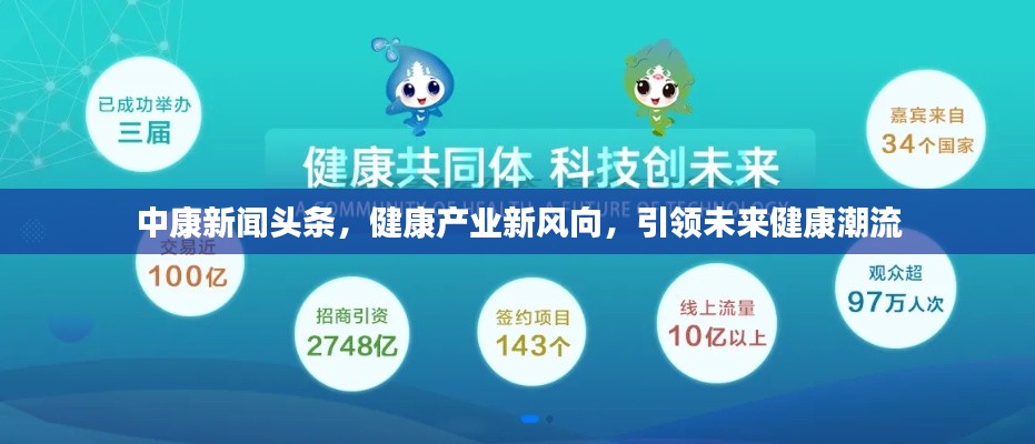 中康新聞頭條,健康產業新風向,引領未來健康潮流