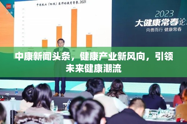 中康新聞頭條,健康產業新風向,引領未來健康潮流