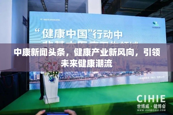 中康新聞頭條,健康產業新風向,引領未來健康潮流