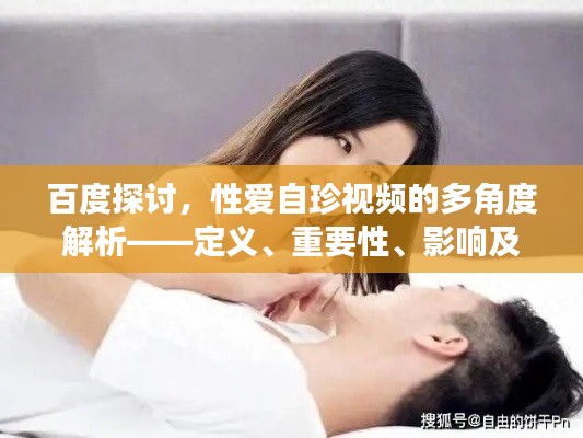 百度探討，性愛自珍視頻的多角度解析——定義、重要性、影響及網絡分享須知