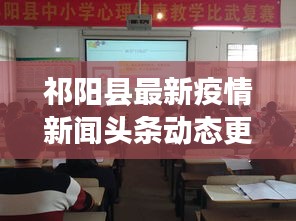 祁陽縣最新疫情新聞頭條動態更新