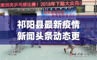 祁陽縣最新疫情新聞頭條動態更新