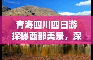 青海四川四日游探秘西部美景，深度游攻略大揭秘！