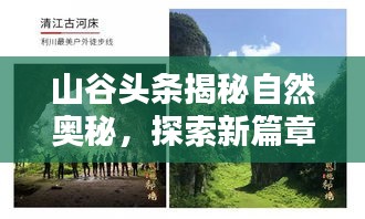 山谷頭條揭秘自然奧秘,探索新篇章,領略自然之美