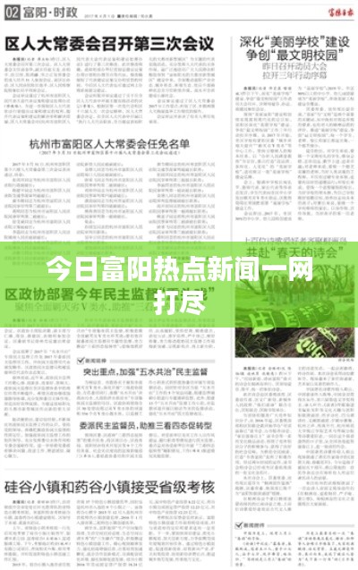 今日富陽(yáng)熱點(diǎn)新聞一網(wǎng)打盡