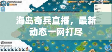 海島奇兵直播,最新動態一網打盡