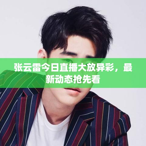 張?jiān)评捉袢罩辈ゴ蠓女惒剩钚聞討B(tài)搶先看