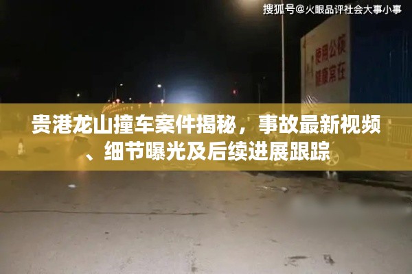 貴港龍山撞車案件揭秘，事故最新視頻、細節曝光及后續進展跟蹤