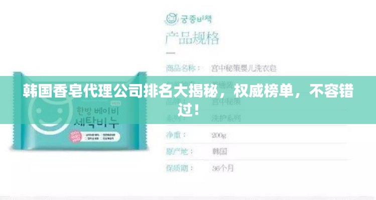 韓國香皂代理公司排名大揭秘,權威榜單,不容錯過!