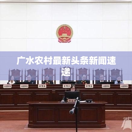 廣水農村最新頭條新聞速遞