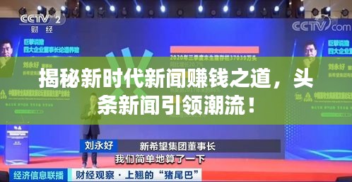 揭秘新時代新聞賺錢之道，頭條新聞引領潮流！