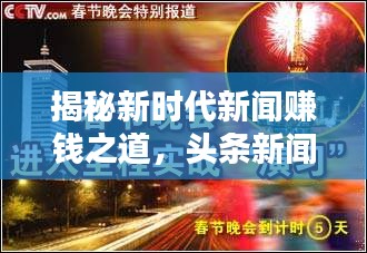 揭秘新時代新聞賺錢之道,頭條新聞引領潮流!